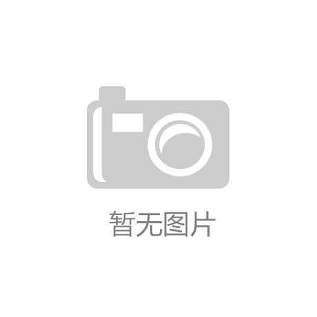 凯时官网联系方式：湖南塑胶跑道建设：构建绿色运动生态