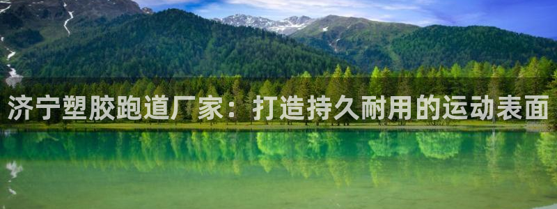 尊龙凯时导航菜单首页：济宁塑胶跑道厂家：打造持久耐用