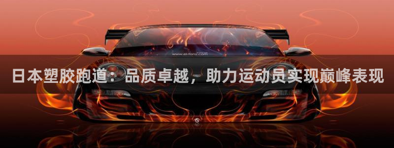 尊龙AG旗舰店：日本塑胶跑道：品质卓越，助力运动员实现巅峰表现