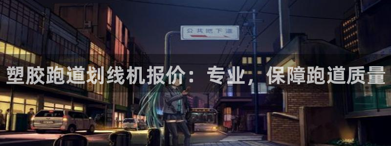 尊龙凯时一人生就是博登入：塑胶跑道划线机报价：专业，