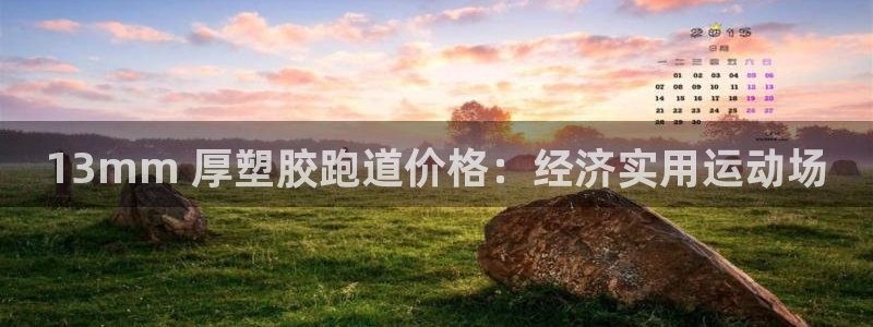 尊龙一人生就是博电子游戏：13mm 厚塑胶跑道价格：经济实用运动场