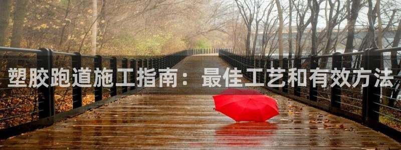 尊龙官网在哪里：塑胶跑道施工指南：最佳工艺和有效方法