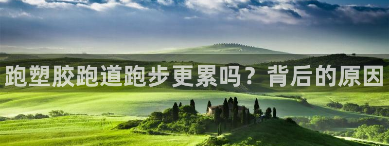 尊龙百度百科：跑塑胶跑道跑步更累吗？背后的原因