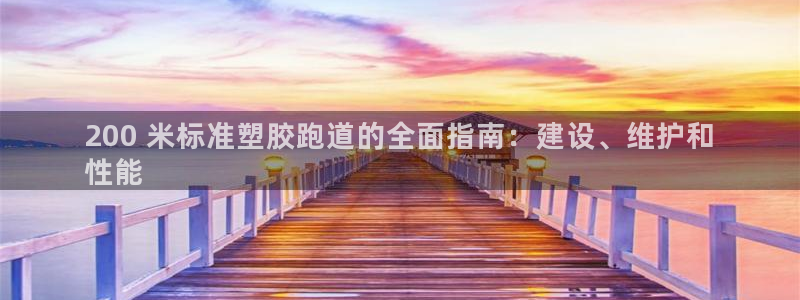 尊龙d88官网可靠送38元：200 米标准塑胶跑道的