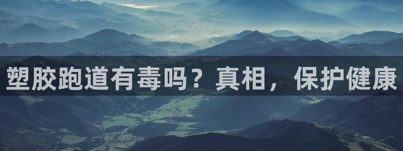 尊龙400：塑胶跑道有毒吗？真相，保护健康