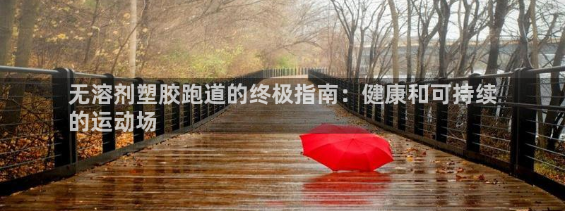 尊龙凯时logo：无溶剂塑胶跑道的终极指南：健康和可持续
的运动场