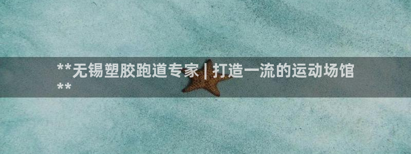 尊龙手机版：**无锡塑胶跑道专家 | 打造一流的运动场馆
**