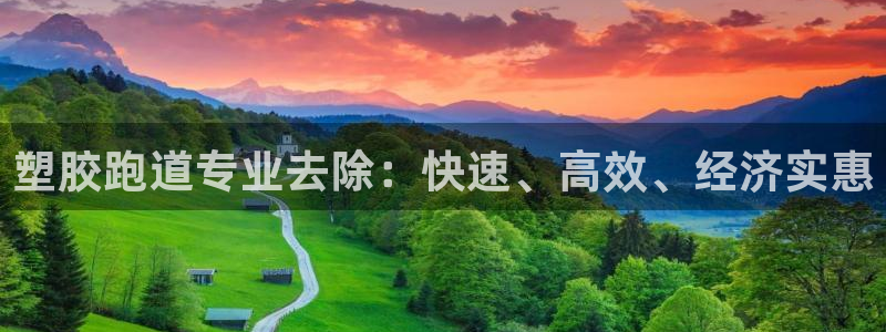 凯时k66官方发布：塑胶跑道专业去除：快速、高效、经济实惠