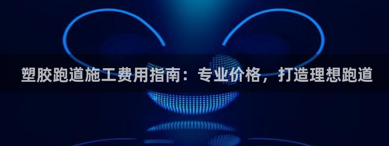 尊龙凯时logo： 塑胶跑道施工费用指南：专业价格，