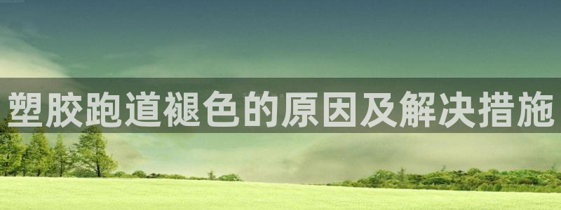 KB88凯时官网登录：塑胶跑道褪色的原因及解决措施