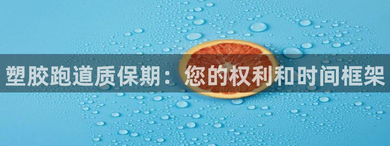 尊龙在线登录官网：塑胶跑道质保期：您的权利和时间框架