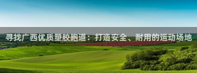 尊龙凯时链接：寻找广西优质塑胶跑道：打造安全、耐用的运动场地