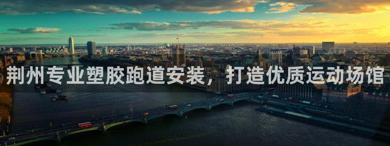 尊龙凯时 - 人生就是搏!：荆州专业塑胶跑道安装，打造优质运动场馆