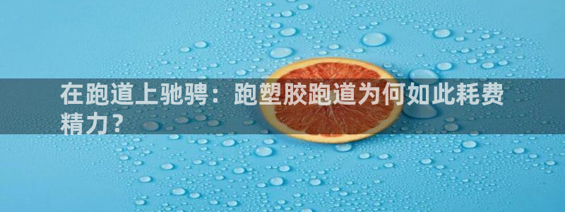 尊龙凯时网：在跑道上驰骋：跑塑胶跑道为何如此耗费
精