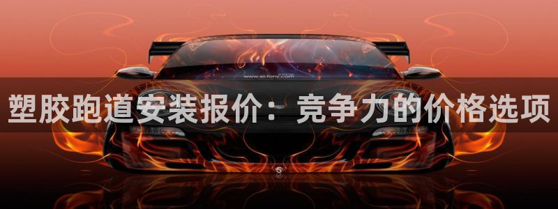 尊龙凯时登陆网址：塑胶跑道安装报价：竞争力的价格选项