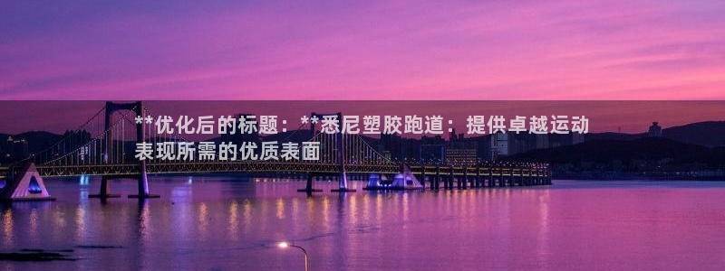 尊龙ag旗舰厅官网登录：**优化后的标题：**悉尼塑