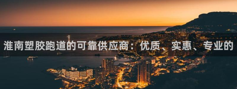 尊龙凯时人生就是搏 品牌专区：淮南塑胶跑道的可靠供应商：优质、实惠、专业的