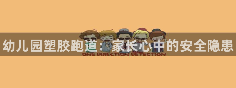 尊龙app认可ag发财网：幼儿园塑胶跑道：家长心中的安全隐患