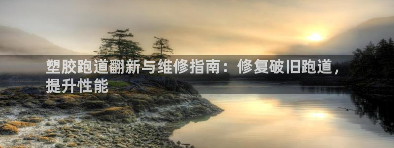 凯时游戏官方网站：塑胶跑道翻新与维修指南：修复破旧跑