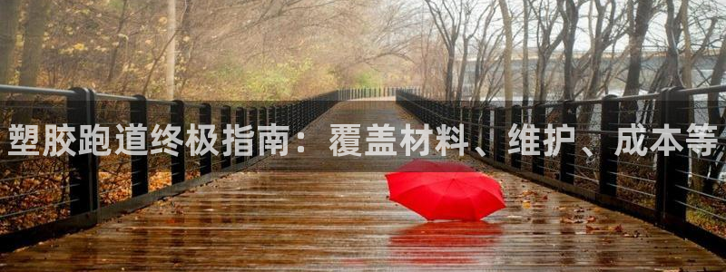 尊龙凯时人生就是搏z6com：塑胶跑道终极指南：覆盖