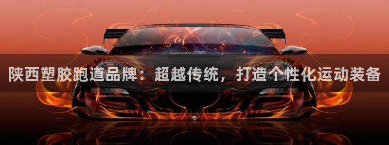 尊龙集团：陕西塑胶跑道品牌：超越传统，打造个性化运动装备