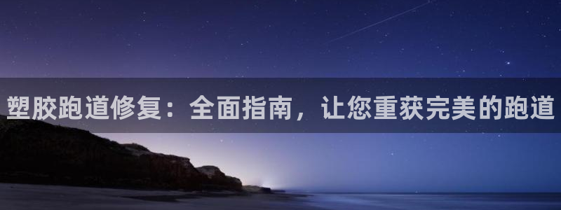 尊龙官方APP下载：塑胶跑道修复：全面指南，让您重获完美的跑道