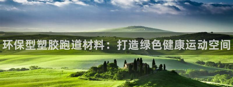 尊龙d88官网可靠送38元：环保型塑胶跑道材料：打造绿色健康运动空间