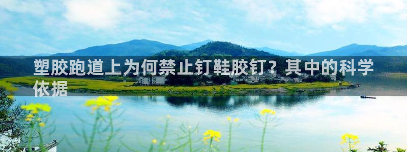 尊龙人生就是博l：塑胶跑道上为何禁止钉鞋胶钉？其中的科学
依