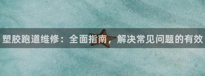 尊龙z6官网ag：塑胶跑道维修：全面指南，解决常见问